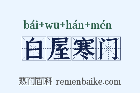 白屋寒门是什么意思的图片